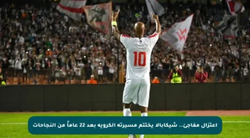 اعتزال مفاجئ.. شيكابالا يختتم مسيرته الكروية بعد 22 عاماً من النجاحات
